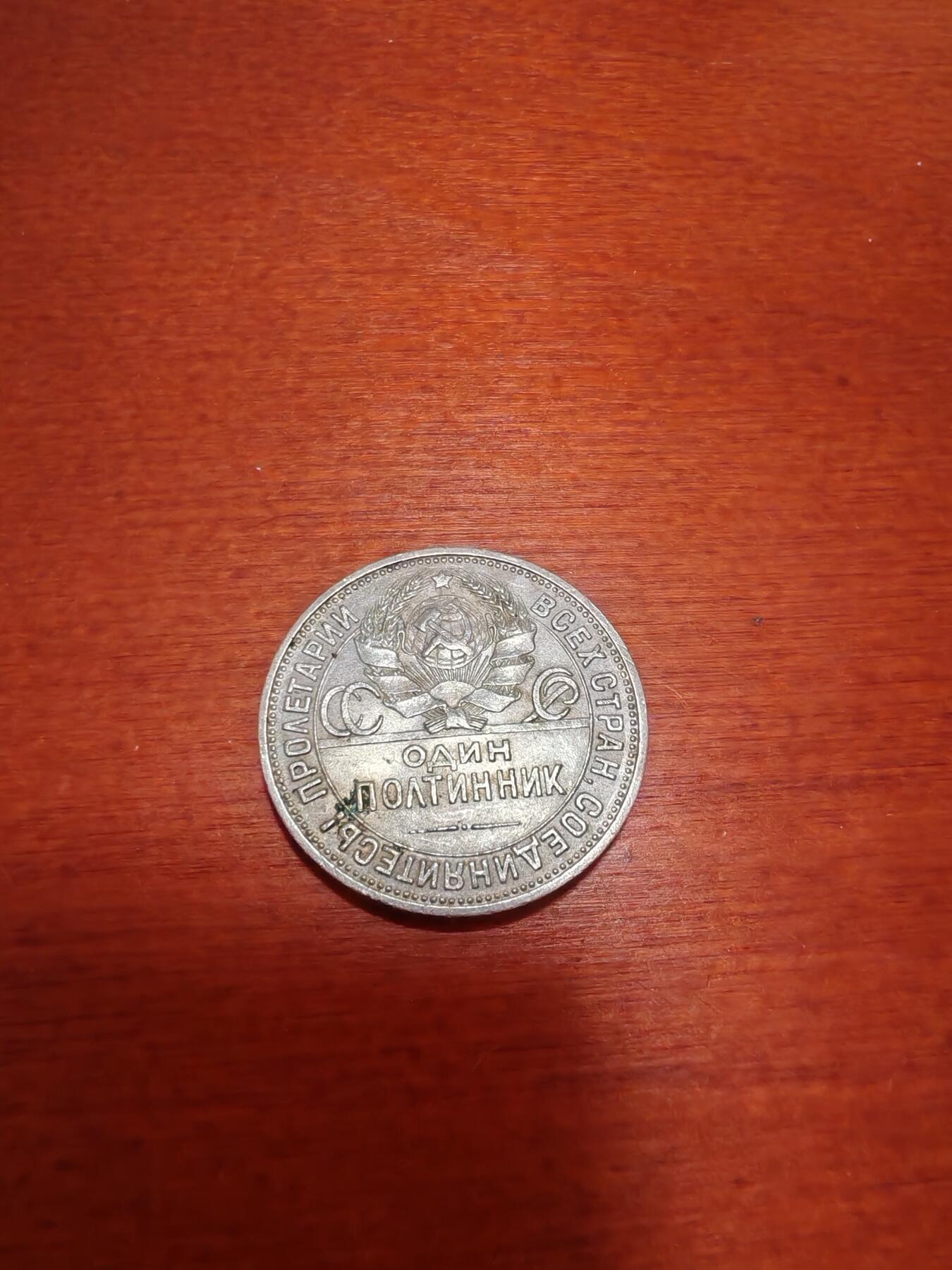 长老汇蛇年精选第六十八场拍卖 1925苏联打铁50戈比银币，10克900银