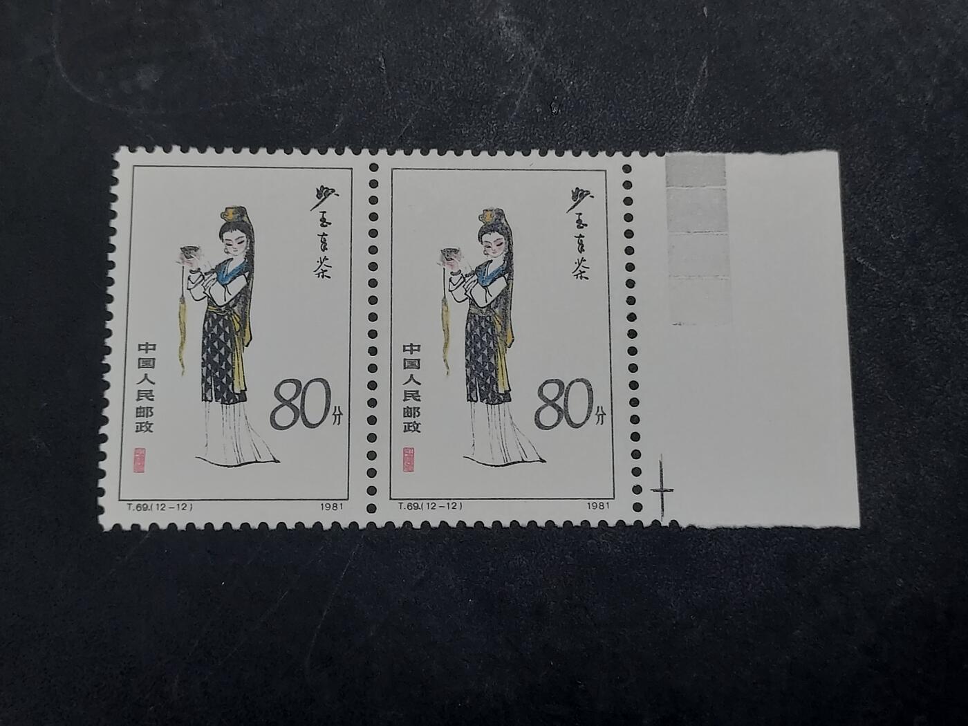 博彦收藏  11月3日 8点 邮票专场 T69 80f 双联带色标，边和一枚票有折印 票没有黄 1枚票全品