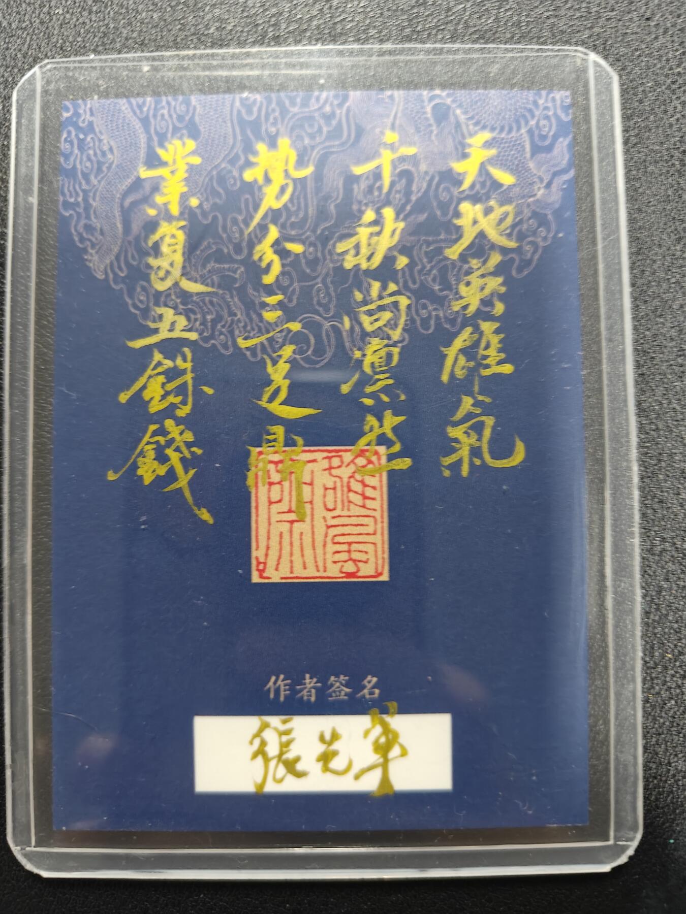 天玑星卡拍第133期《10.30周四截拍》持续收拍收评中 满赠卡需备注 【手绘卡】张先军 刘玄德 手绘卡 题字 天地英雄气 ， 千秋尚凛然。 势分三足鼎  ， 业复五铢钱 