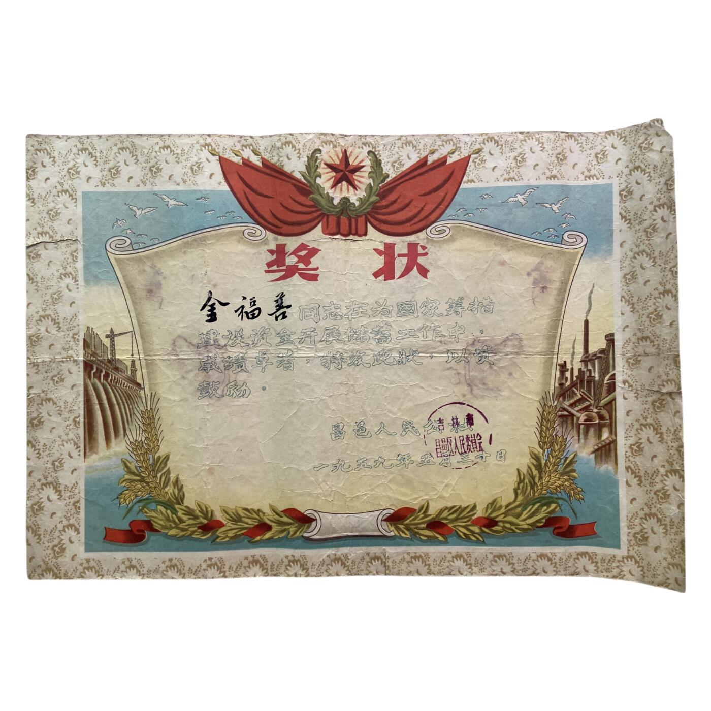 熹将军2025年秋冬小拍13 总54期 1959年吉林朝鲜族奖状1份