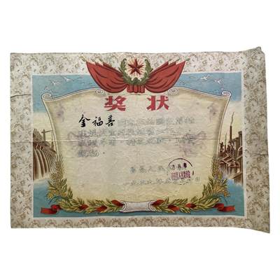 熹将军2025年秋冬小拍13 总54期 - 1959年吉林朝鲜族奖状1份