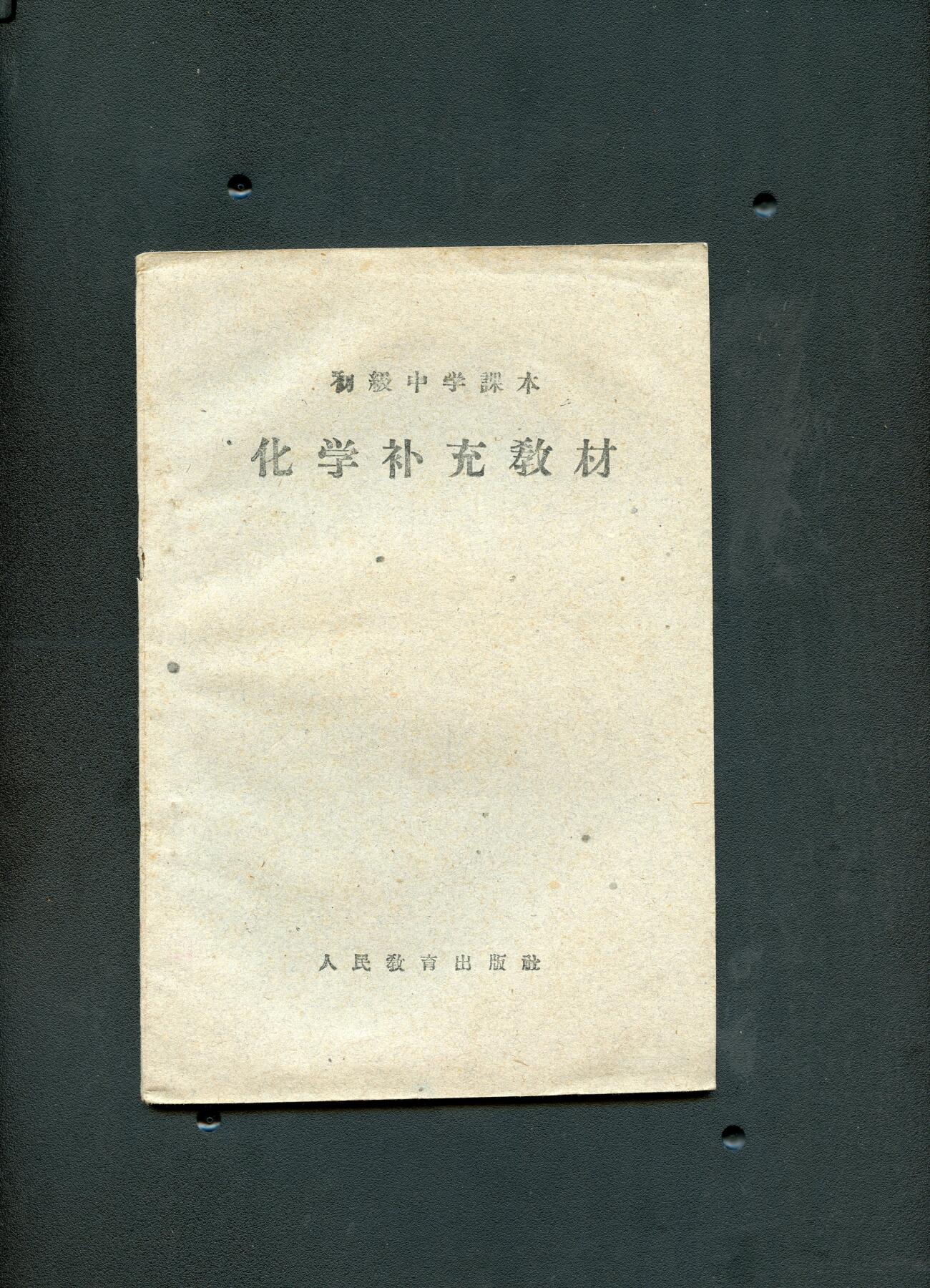 沧河堂060 1959年 初中化学补充教材