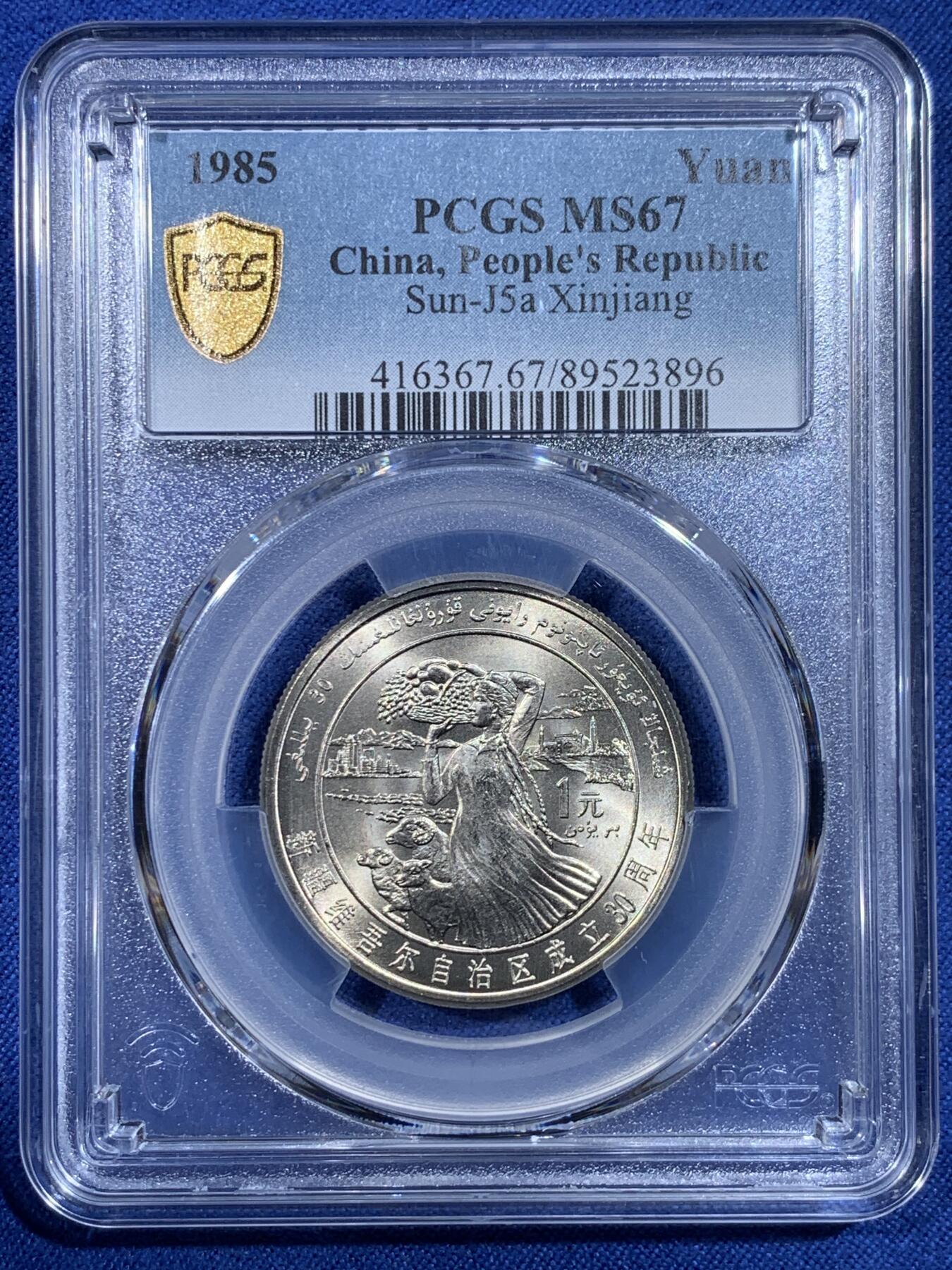 《竞宝斋》第433场 周日，周一 2场连拍 （全场包邮） PCGS MS67 新疆维吾尔自治区成立30周年纪念 1985年1元 发行量虽然大 但高分难评 老精稀板块 极具潜力的品种