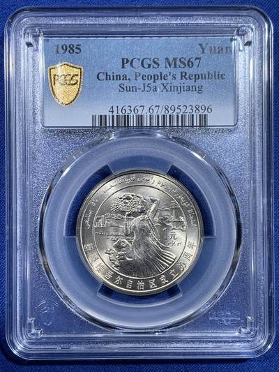 《竞宝斋》第433场 周日，周一 2场连拍 （全场包邮） - PCGS MS67 新疆维吾尔自治区成立30周年纪念 1985年1元 发行量虽然大 但高分难评 老精稀板块 极具潜力的品种