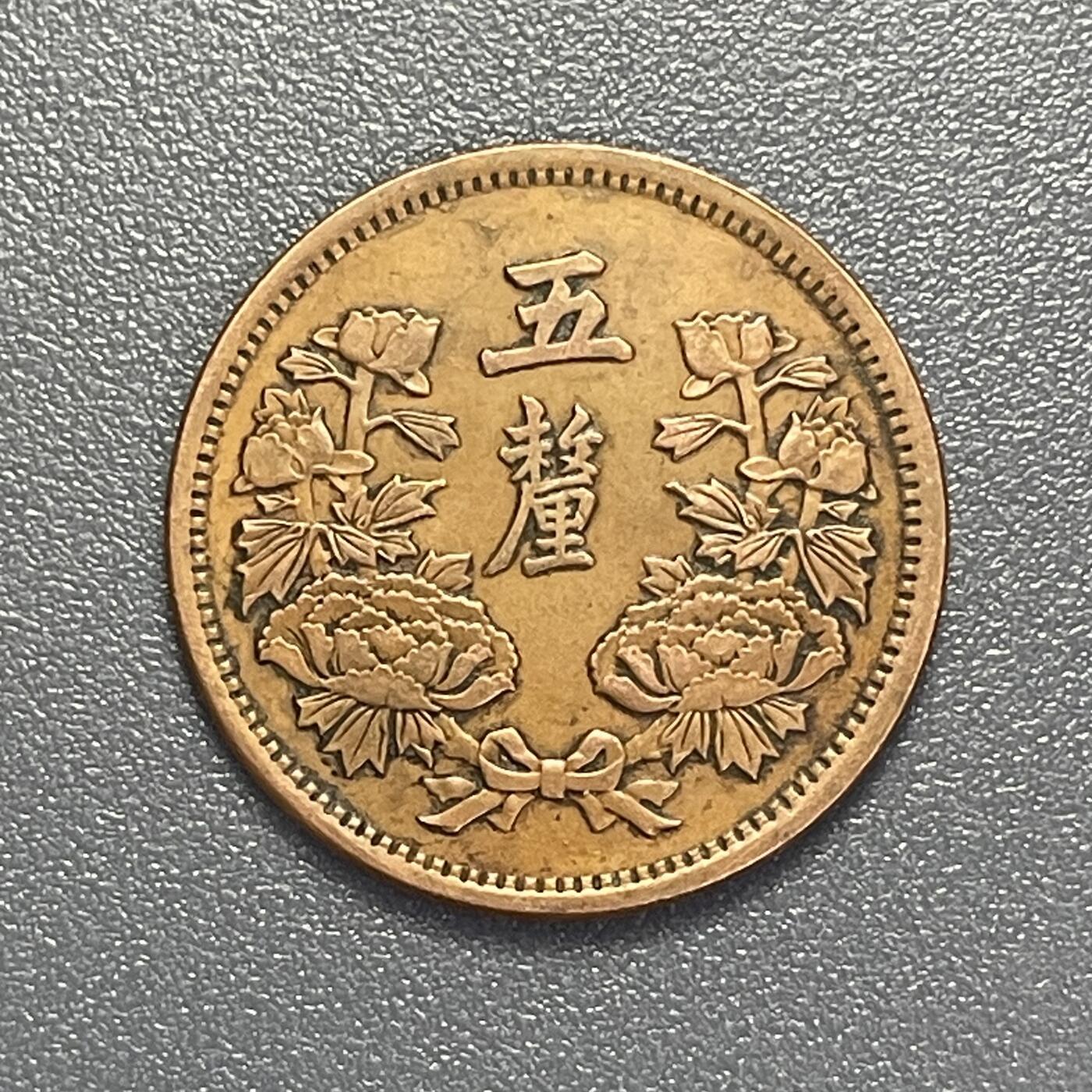 回流1115 满洲国康德六年五厘 工艺品