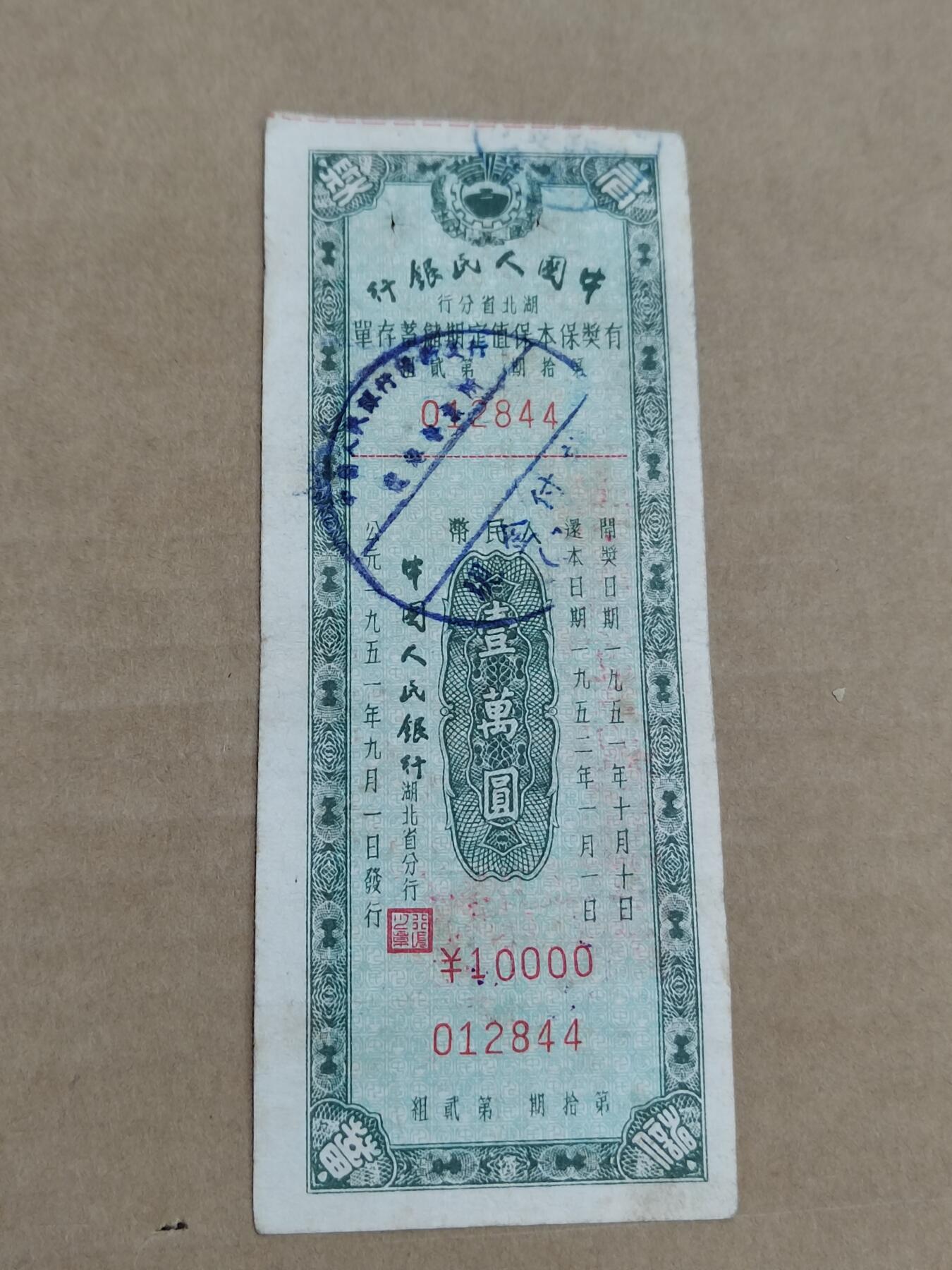 PCAI钱币29-568  票据小专场 湖北一万