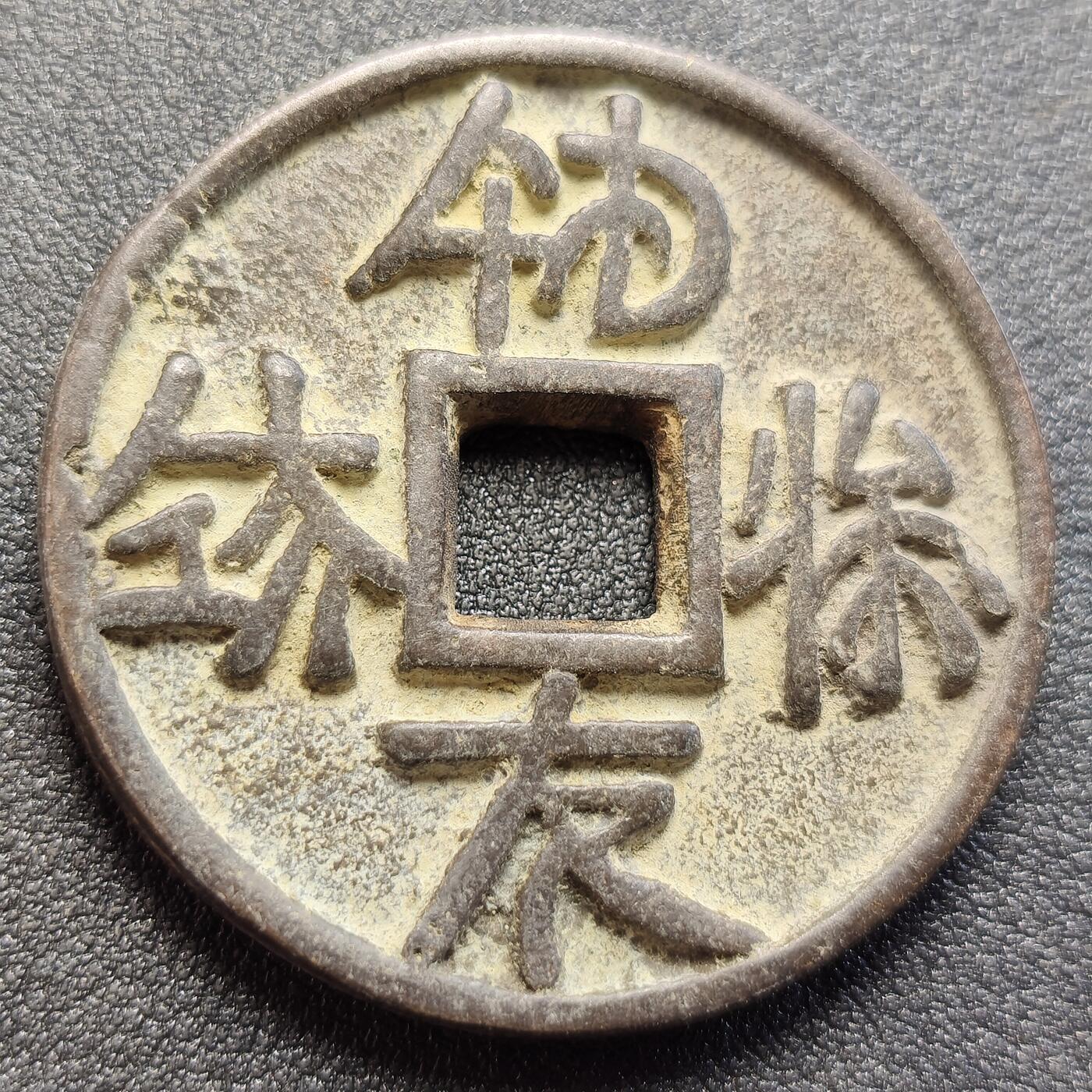 泉币菌-第121场-精品福利场 邻国回流 福寿永昌 不懂是鬼子钱还是国币 直径43.5mm厚4.3mm 自定义