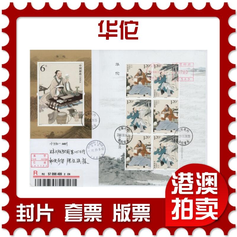 2025年11月01日19:30海外、大陆、澳门、香港邮政精品首日实寄封拍卖专场