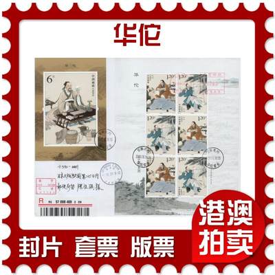 2025年11月01日19:30海外、大陆、澳门、香港邮政精品首日实寄封拍卖专场 - 2020中国《华佗》自然封首日实寄封