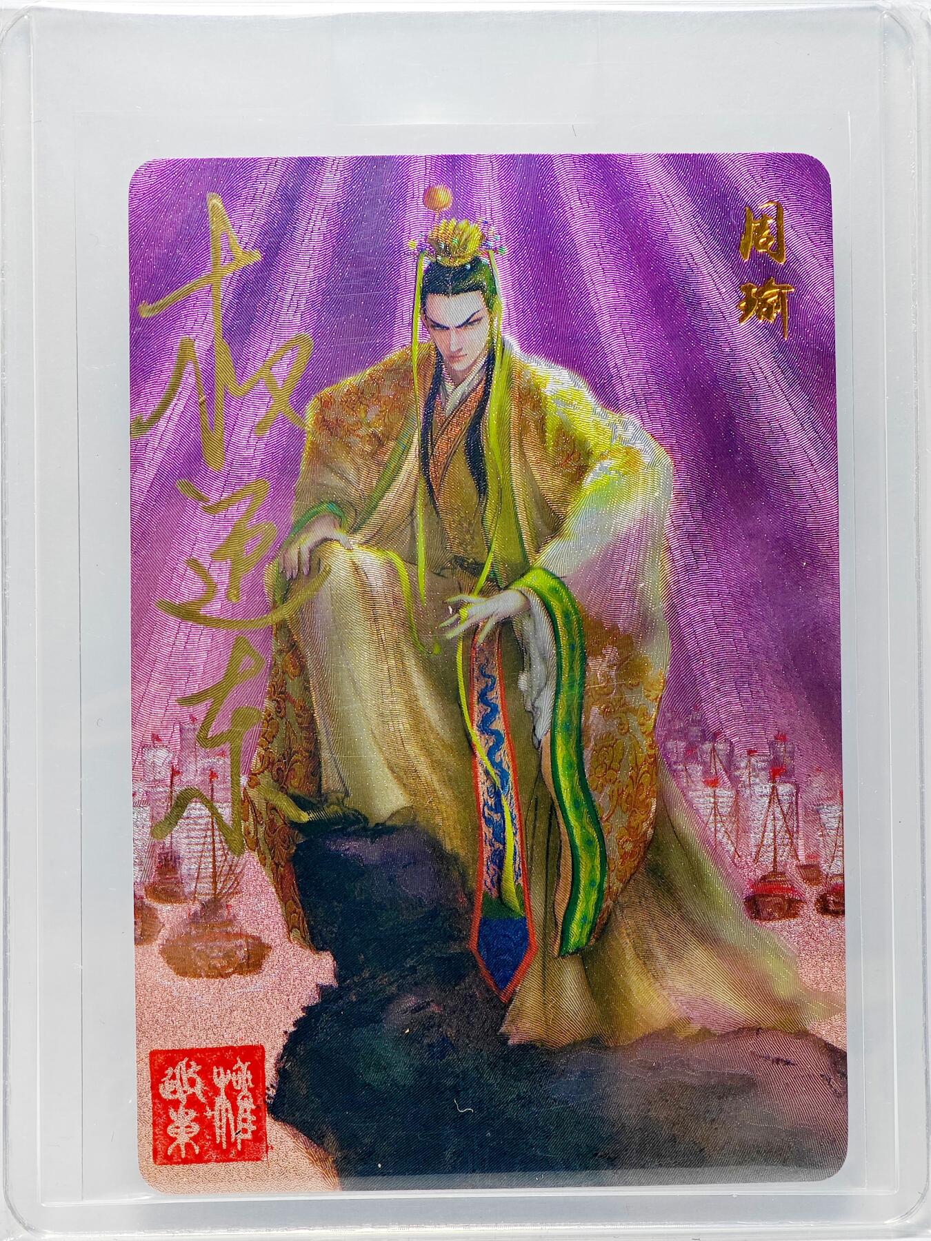 白泽拍卖卡牌手绘专场第27期 2023 昆仑万象 三国英雄谱 周瑜  权迎东亲签 粗闪 卡夹封装