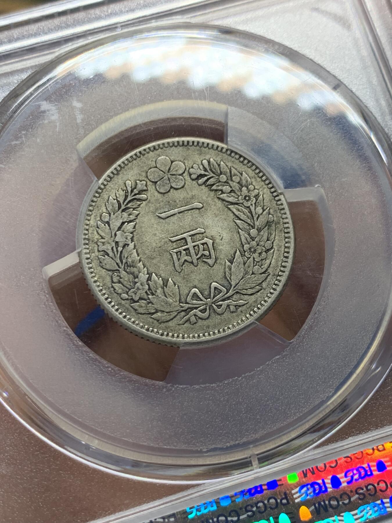 《竞宝斋》第433场 周日，周一 2场连拍 （全场包邮） PCGS XF45 朝鲜1893年开国五百二年双龙一两银币，原味老包浆，标签错标501年