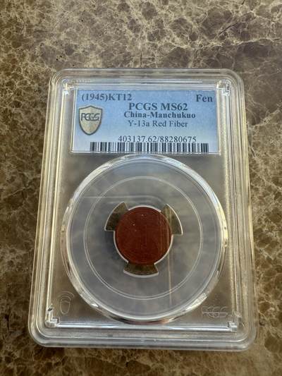 四海杂货铺第八场 - PCGS MS62伪满洲国康德十二年壹分陶币
