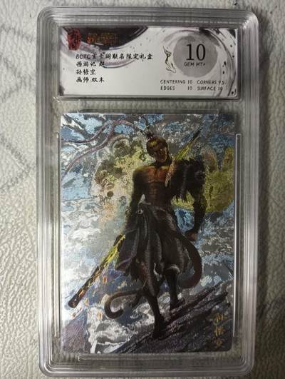 花开卡拍第45期（11月2号周日截拍，品控勿拍!!!拍品不寄存，运费5元，自制卡难免瑕疵，可能存在轻微撞角爆边等出厂瑕疵，品控介意勿拍！） - 玄卡阁 双木 孙悟空 保粹评级卡10g一张 粗闪