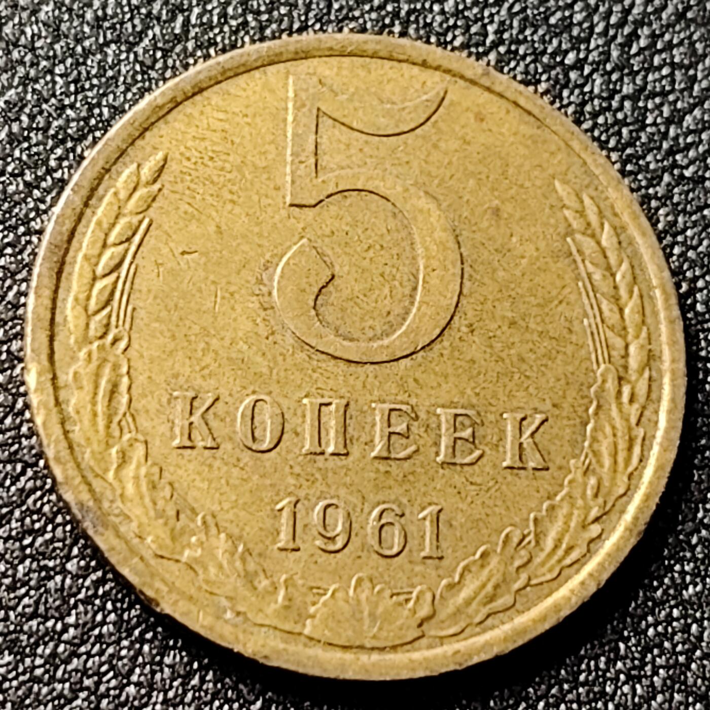 泉币菌-第118场-精品福利场 前苏联5戈比 1961年 25mm CCCP