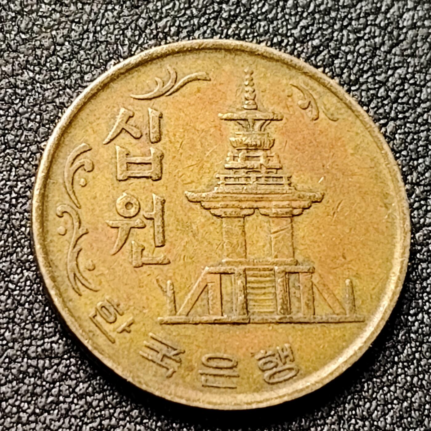 泉币菌-第118场-精品福利场 韩国老版10元黄铜币 1970年 多宝塔 高位数字版 22.86mm 