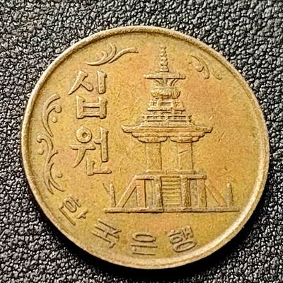 泉币菌-第118场-精品福利场 - 韩国老版10元黄铜币 1970年 多宝塔 高位数字版 22.86mm 