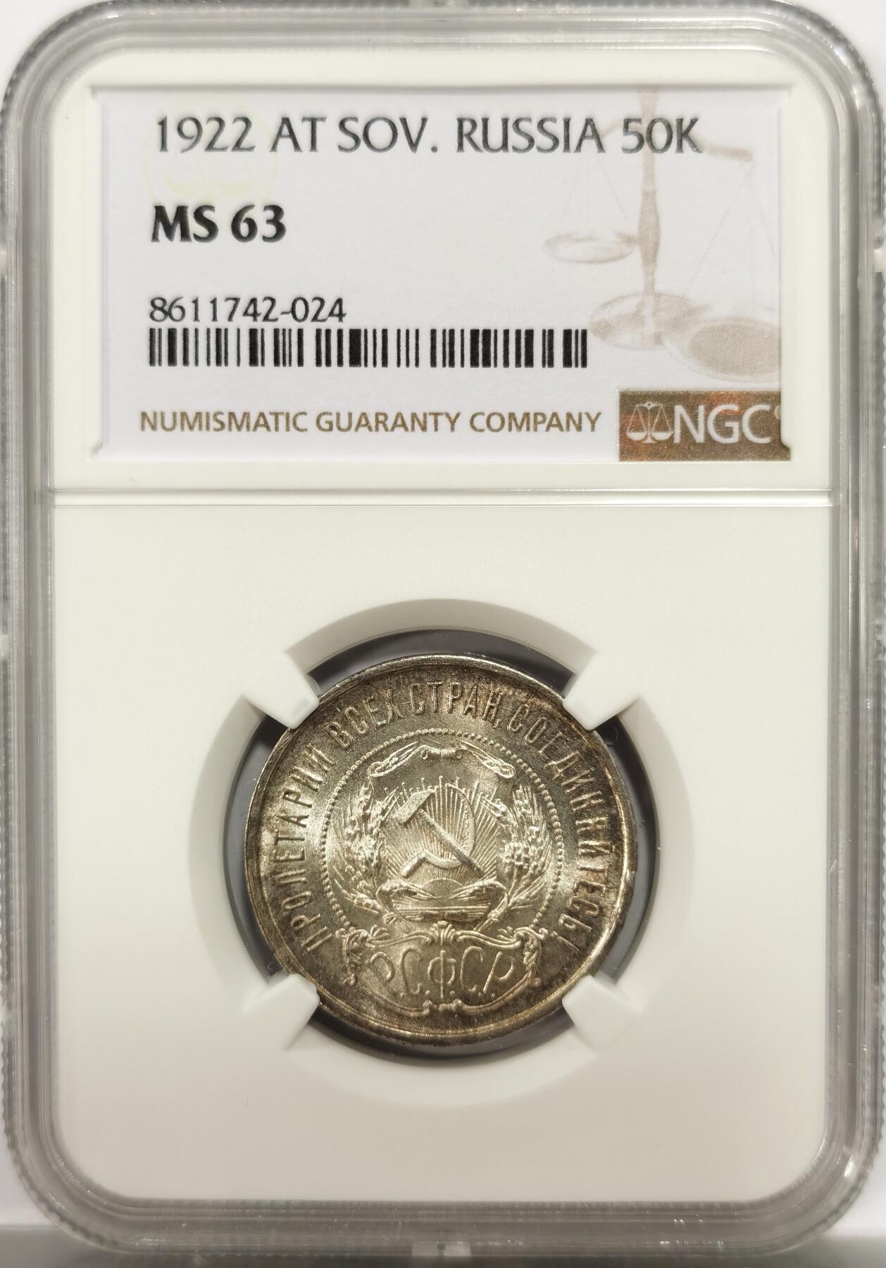 博洋堂世界钱币拍卖第144期（全场包邮） NGC MS63 苏俄（苏联）1922年50戈比银币 五星戈比 淡彩高分 难得品相 NGC标签应该标错了 边铭是ПЛ不是АГ