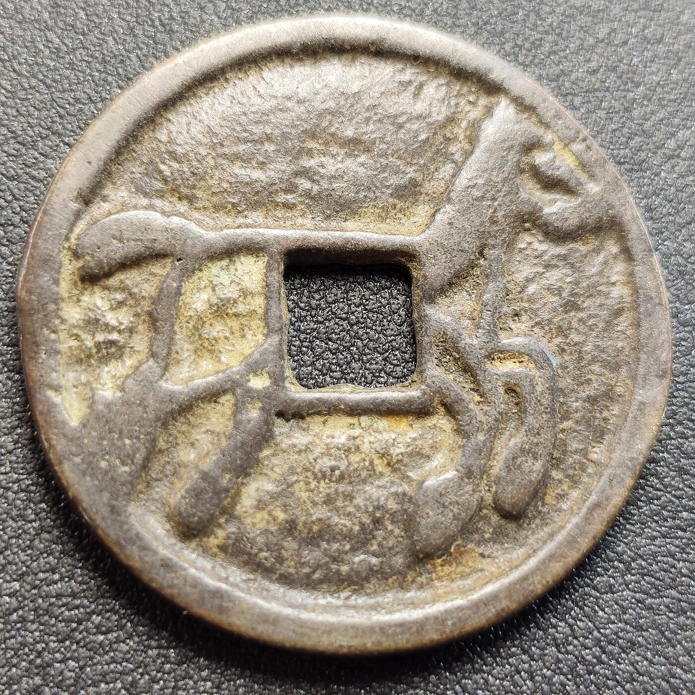 泉币菌-第121场-精品福利场 邻国回流 马将关公骑马 直径40.5mm厚3mm 个人不懂花钱 自定义 