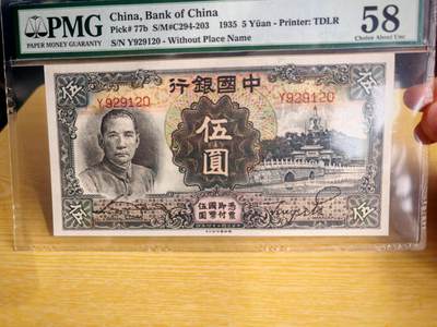 民国二十四年中国银行5元白塔pmg58分 - 民国二十四年中国银行5元白塔pmg58分