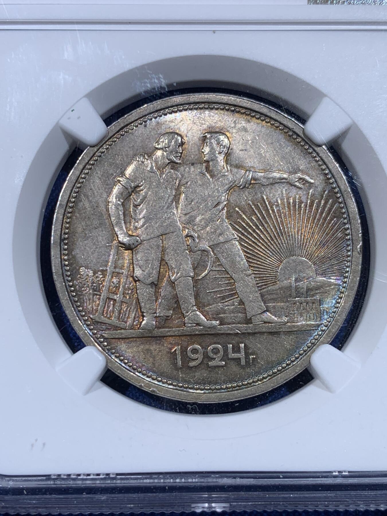 《竞宝斋》第433场 周日，周一 2场连拍 （全场包邮） NGC MS61 苏联1924年指路经典银币 包浆带彩 漂亮