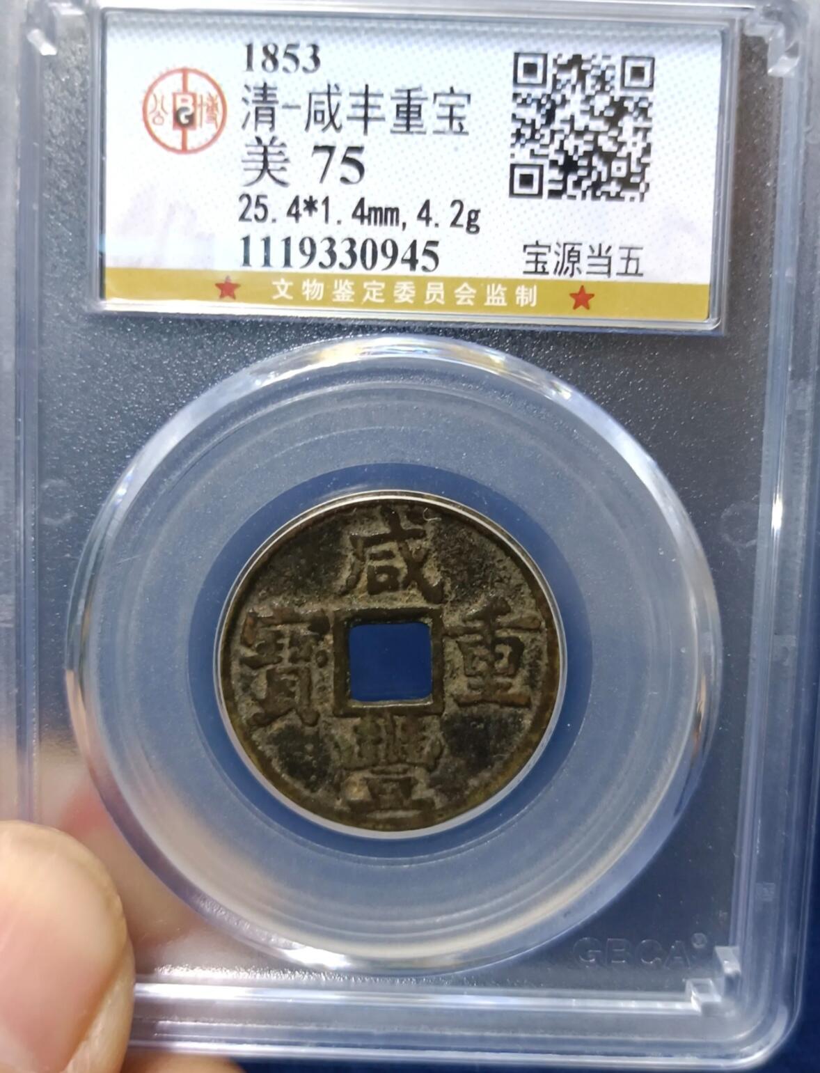 咸丰重宝宝源当五