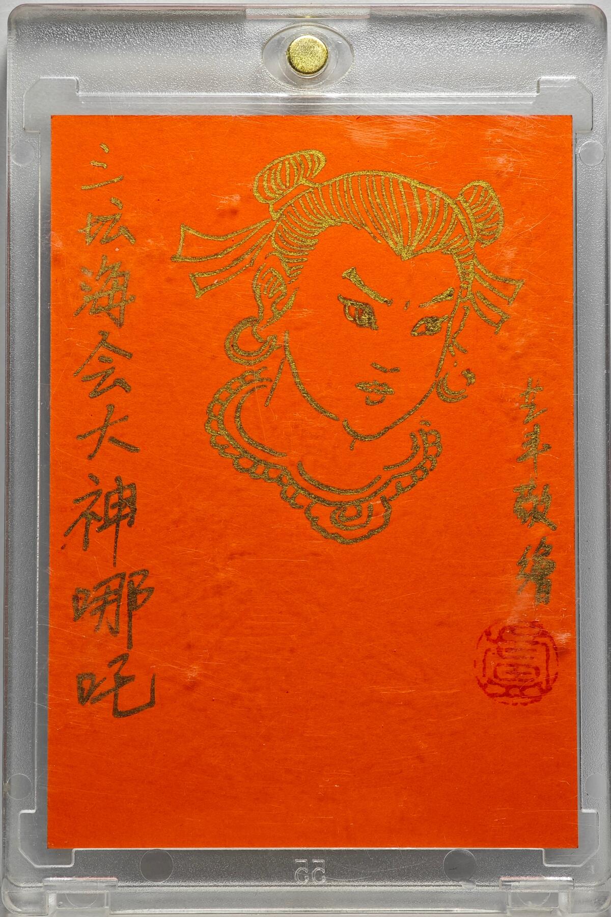 白泽拍卖卡牌手绘专场第27期 2025 卢艺丰手绘卡 三坛海会大神哪吒  卢艺丰背签绘 哪吒 卡砖封装