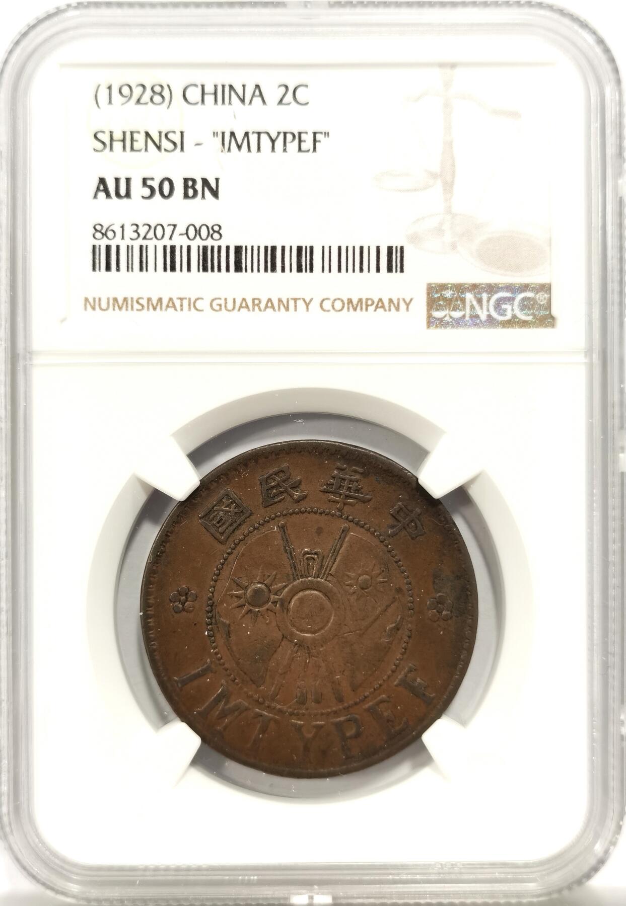 博洋堂世界钱币拍卖第144期（全场包邮） NGC AU50BN 陕西二分 十分难得 稀少品种 值得收藏