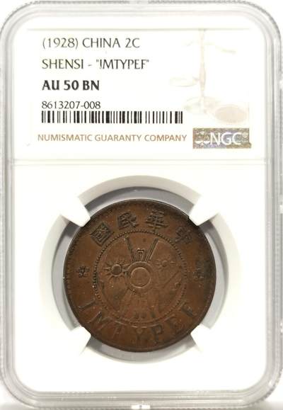 博洋堂世界钱币拍卖第144期（全场包邮） - NGC AU50BN 陕西二分 十分难得 稀少品种 值得收藏