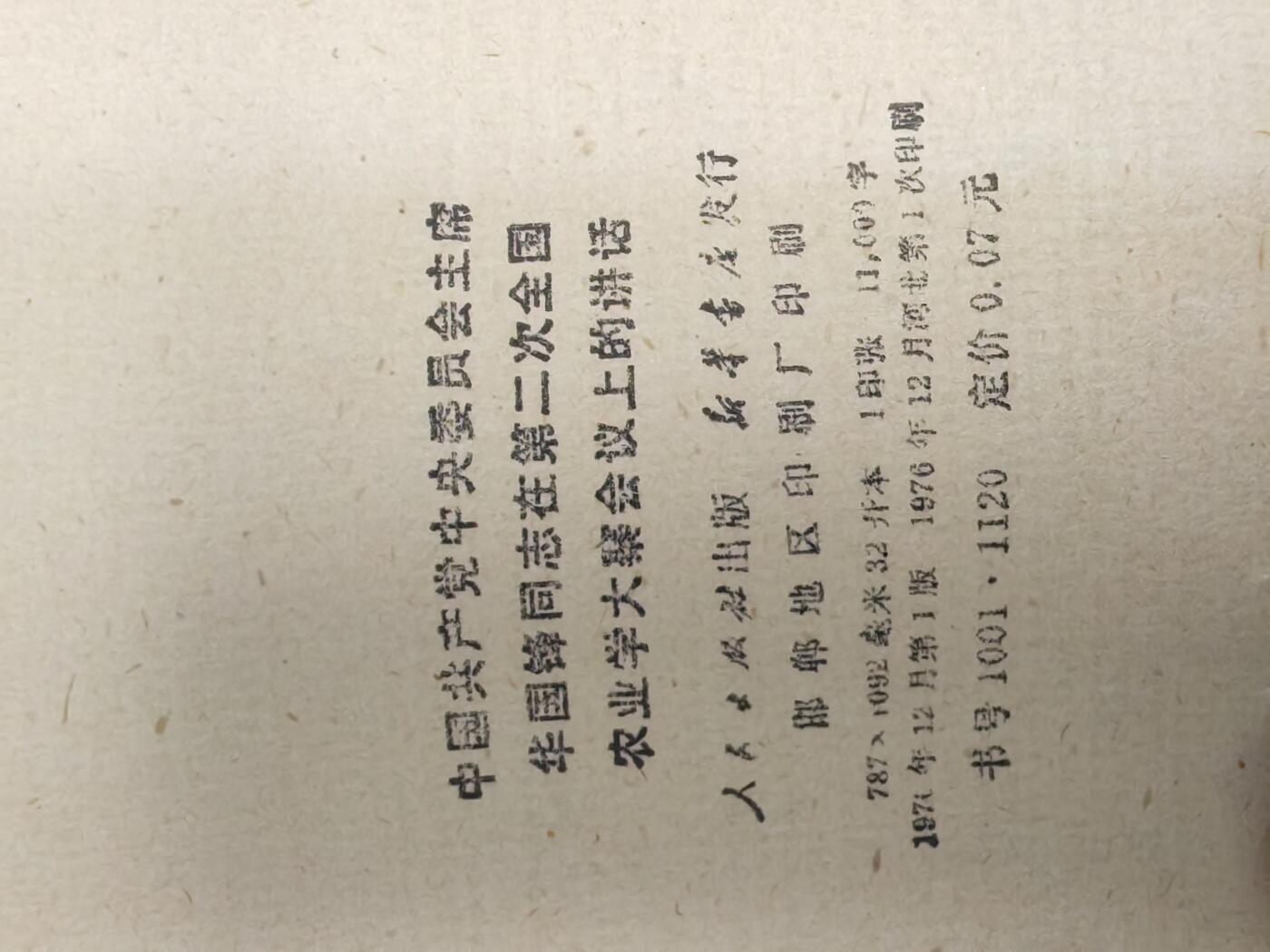 沧河堂060 华国锋同志再第二次全国农业学大寨会议上的讲话