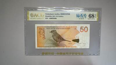 《外钞收藏家》第五百七十九期（连拍场）（本平台长期征集拍品、欢迎藏友们联系合作） - 2011年荷属安第列斯50盾 钻石号 爱藏评级