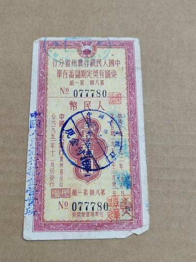 PCAI钱币29-568  票据小专场 - 贵州爱国一万