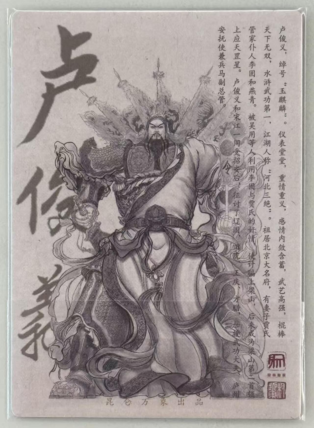 龙虎卡牌第六一场 （无佣金，单场满200元包邮，欢迎送拍） 粗闪卡 昆仑万象 权迎东签绘水浒 - 卢俊义