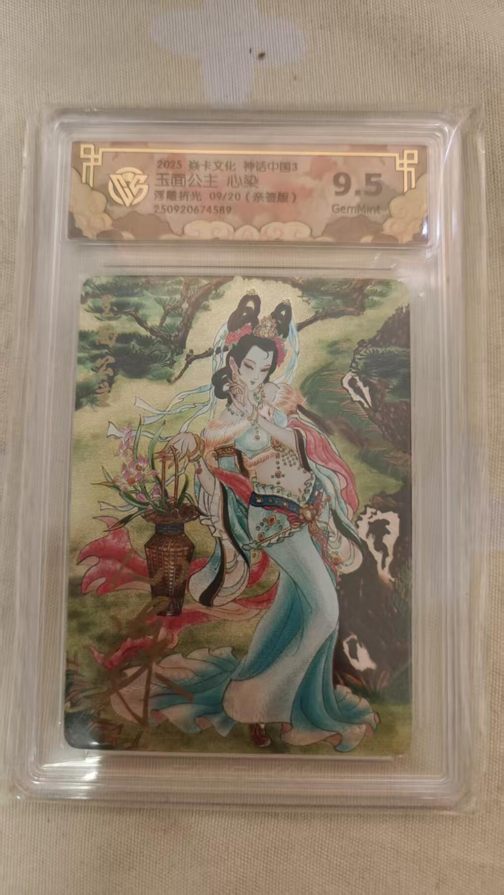 阳大大卡牌拍卖第78期（持续收拍品，周二晚上九点截拍，进群福利早知道） 【亲签】焱卡文化 神话中国3礼盒 心染 玉面公主 浮雕折光 亲签限编09/20