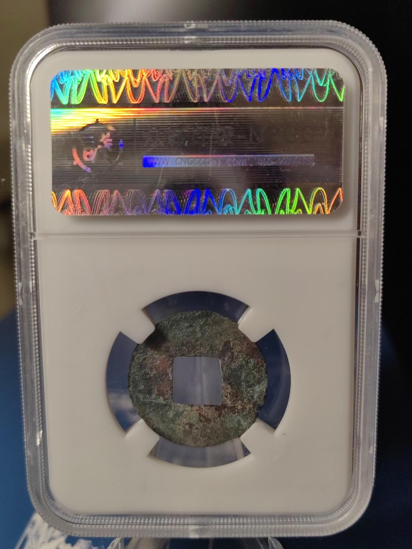 忠诚评级 美82西汉西铢半两