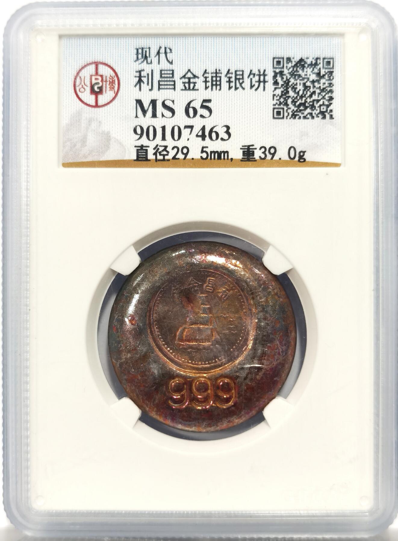 博洋堂世界钱币拍卖第144期（全场包邮） 公博 MS65 利昌金铺银饼，999银，39克