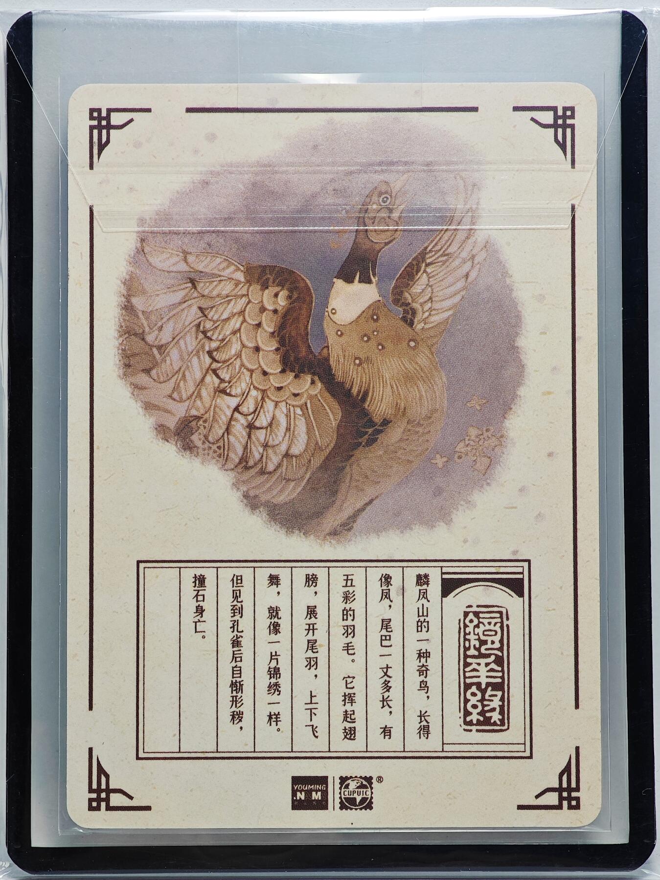 白泽拍卖卡牌手绘专场第27期 2023 镜花缘 陈岱青绘 山鸡  陈岱青亲签 粗闪 卡夹封装