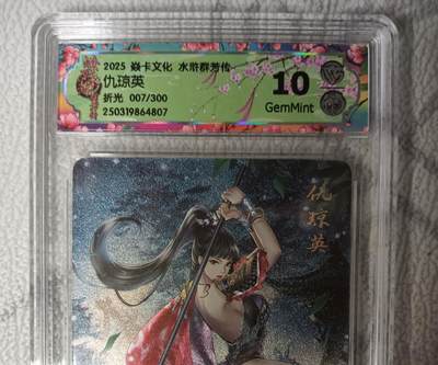 花开卡拍第45期（11月2号周日截拍，品控勿拍!!!拍品不寄存，运费5元，自制卡难免瑕疵，可能存在轻微撞角爆边等出厂瑕疵，品控介意勿拍！） - 焱卡文化 水浒群芳传 仇琼英 CCG评级卡10g限编一张 折光粗闪