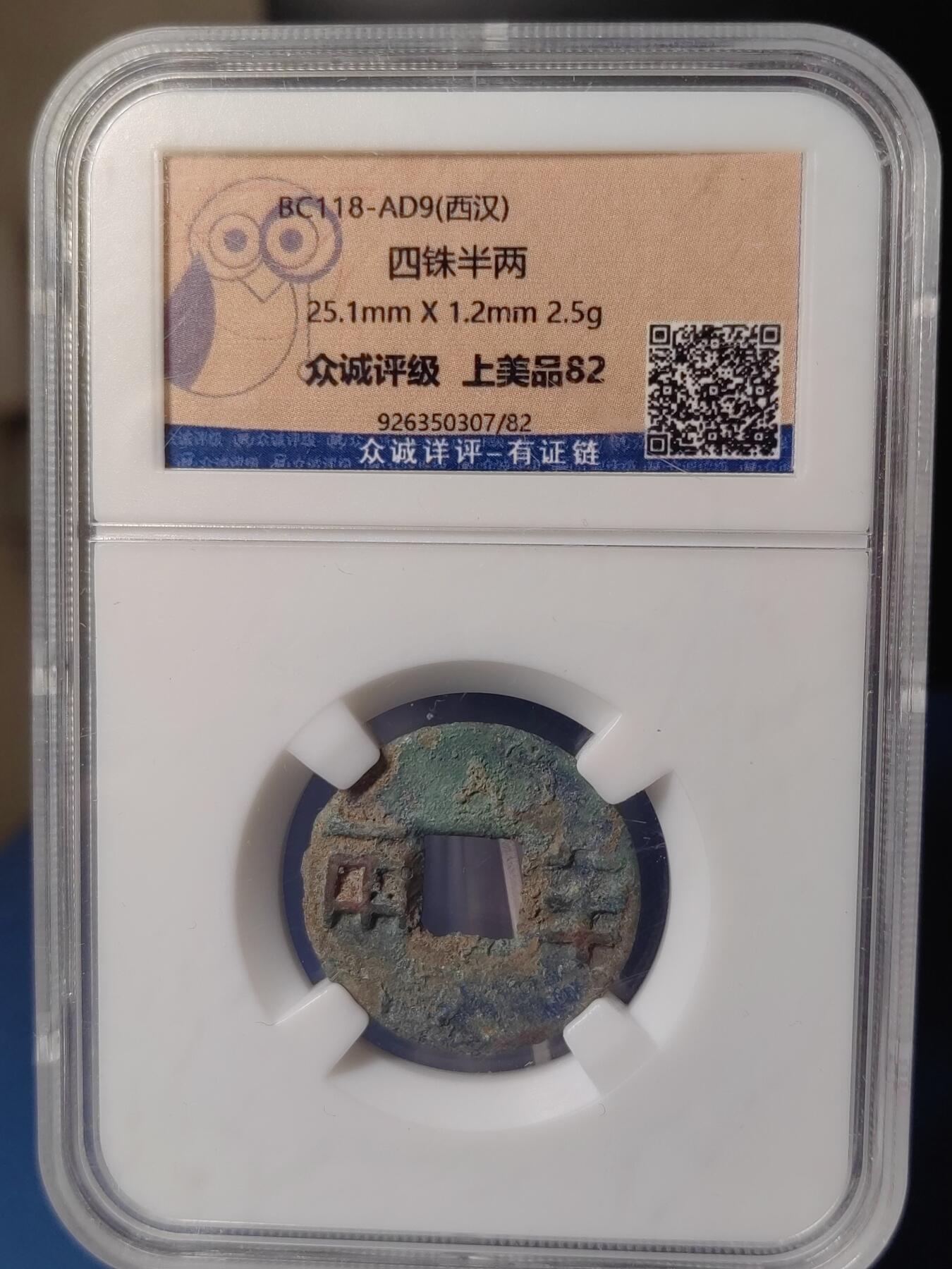 忠诚评级 美82西汉西铢半两⑦