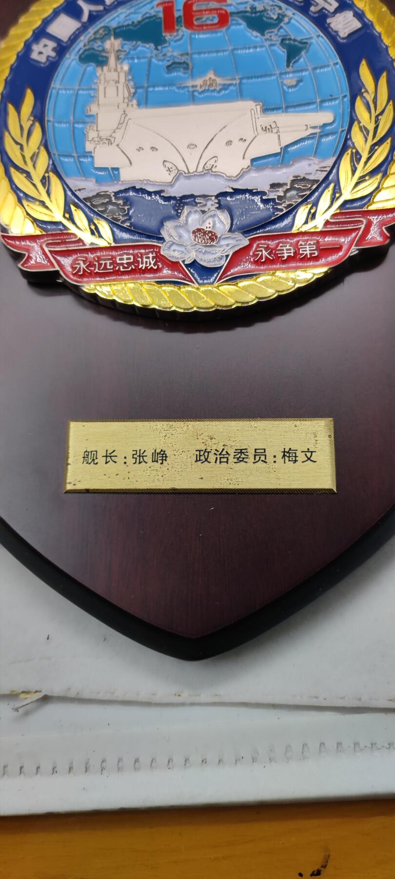 红色经典收藏拍卖专场第28期 库存品相 辽宁舰盾章带原盒  出访纪念品  不含笔记本电脑  可挂 可摆