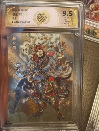 阳大大卡牌拍卖第79期（持续收拍品，周六晚上九点截拍，进群福利早知道） - 【折光】焱卡文化 神话中国 贾志鹏 赵公明 787 