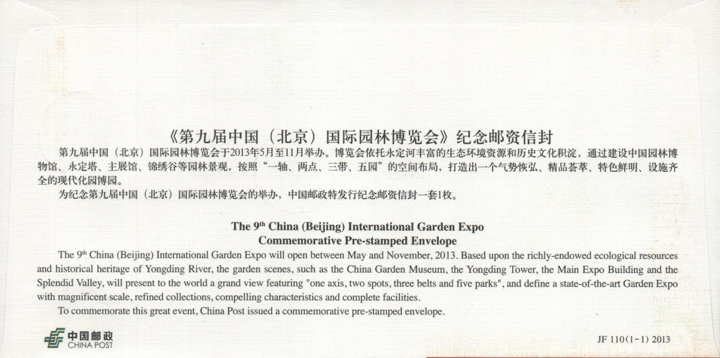 2025年11月01日19:30海外、大陆、澳门、香港邮政精品首日实寄封拍卖专场 2013中国《JF110第九届中国国际园林博览会》邮资封首日实寄封
