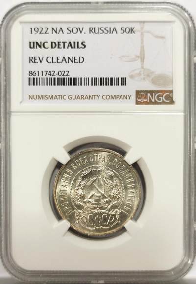 博洋堂世界钱币拍卖第144期（全场包邮） - NGC UNC 苏俄（苏联）1922年50戈比银币 五星戈比 双面炫光 严品好品