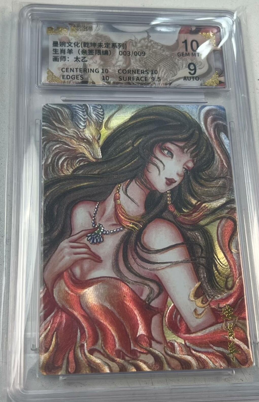 卡牌实验室开始实验 （亲签）墨婉文化 乾坤未定 太乙 9编 003/009 10G