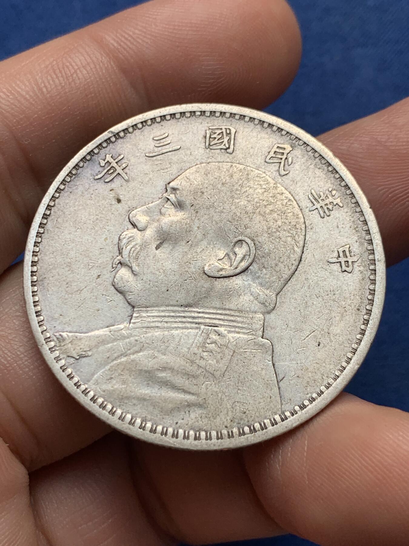 《竞宝斋》第433场 周日，周一 2场连拍 （全场包邮） 民国三年袁大头银元 打制细节不错