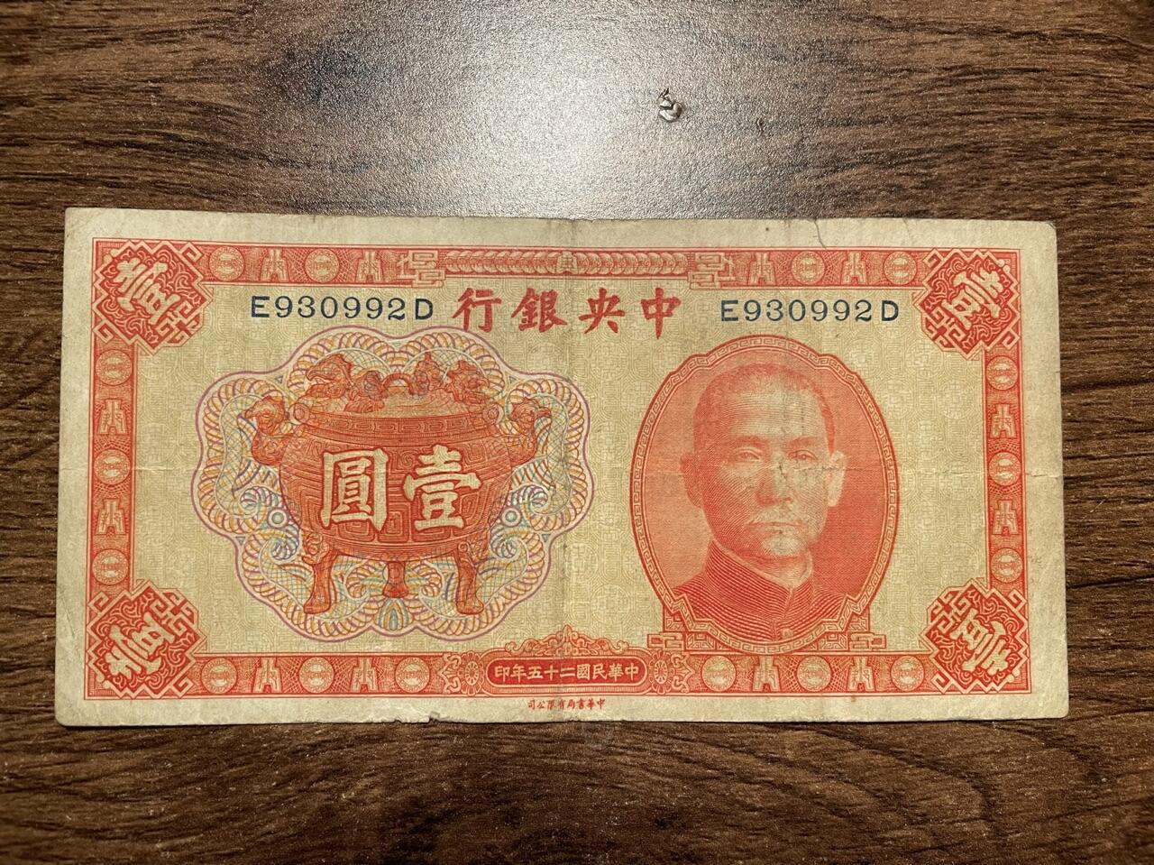1936年版中央银行壹圆原票