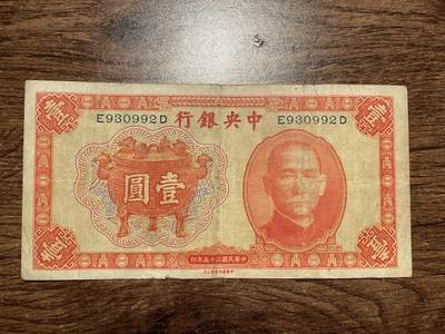 1936年版中央银行壹圆原票 - 1936年版中央银行壹圆原票