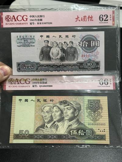 《外钞收藏家》第五百七十九期（连拍场）（本平台长期征集拍品、欢迎藏友们联系合作） - 1965年三版人民币十元大团结+1990年四版人民币100元金马号 爱藏评级 