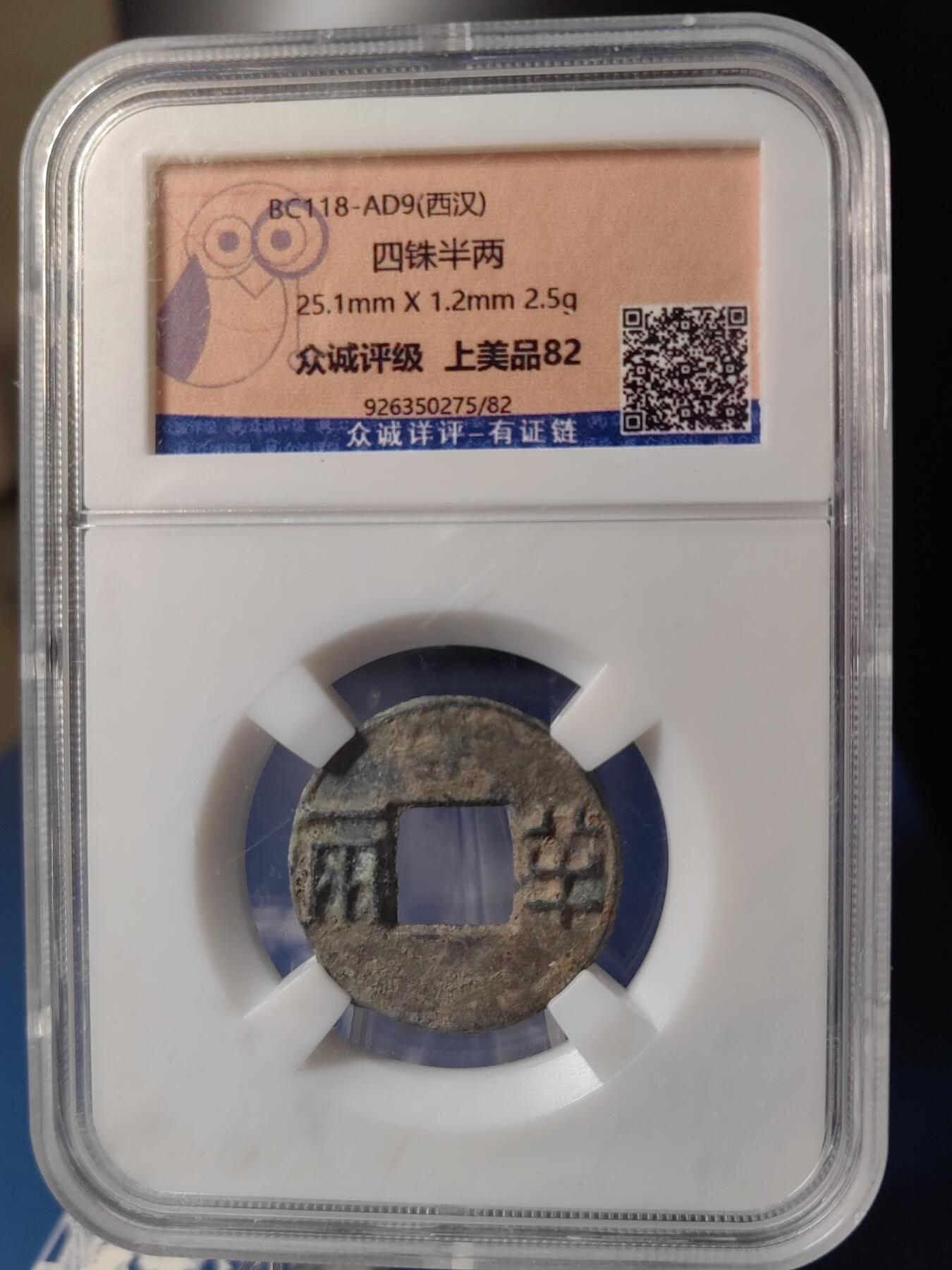 忠诚评级 美82西汉西铢半两