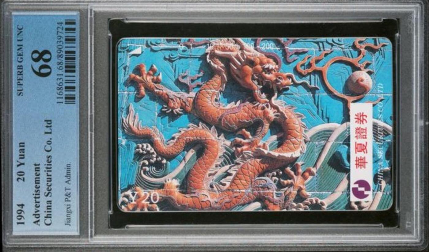 【琪哥网】评级磁卡综合场(104） 【PCGS68】江西华夏证券龙