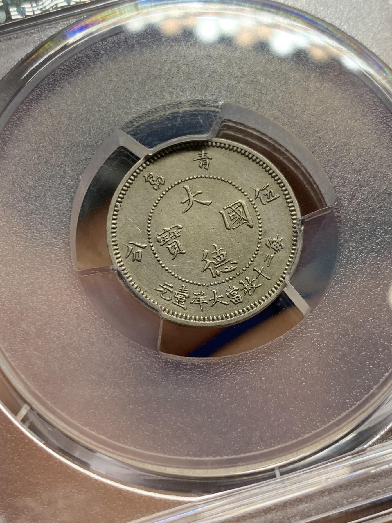 《竞宝斋》第433场 周日，周一 2场连拍 （全场包邮） PCGS AU 1909年青岛大德国宝5分 镍币之王